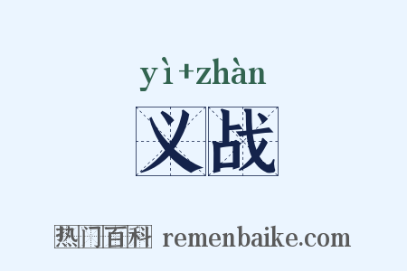 义战是什么意思的图片